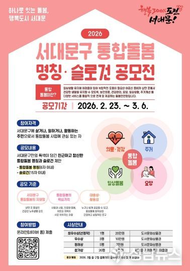 서대문구 통합돌봄 명칭·슬로건 공모 포스터