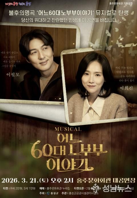 홍성군 홍주문화회관, 뮤지컬 '어느 60대 노부부 이야기' 공연