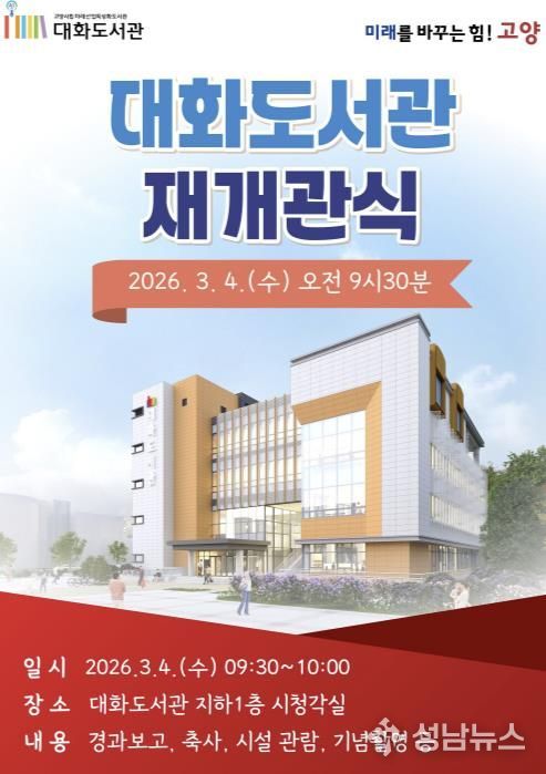 대화도서관 재개관식 안내문