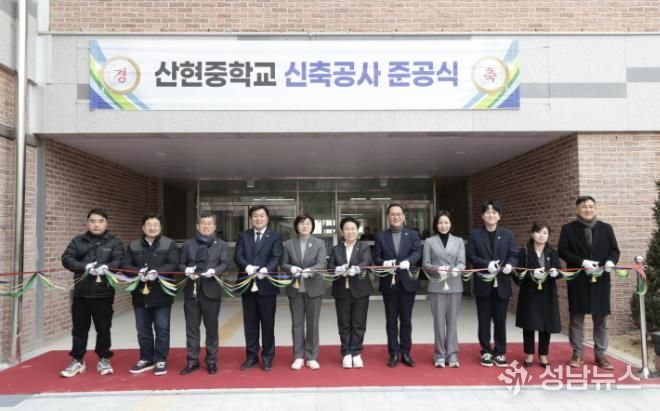 산현중학교 신축공사 준공식 성료