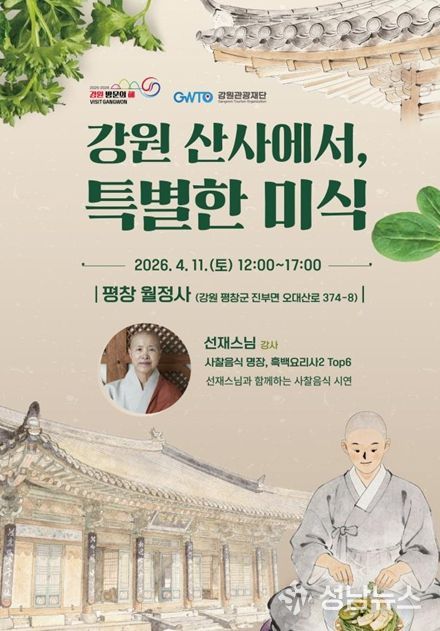 ‘강원 산사에서 특별한 미식’ 행사 포스터