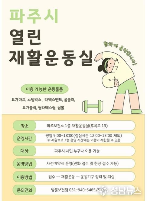 파주보건소, 시민 건강 챙기는 ‘열린 재활운동실’ 본격 운영
