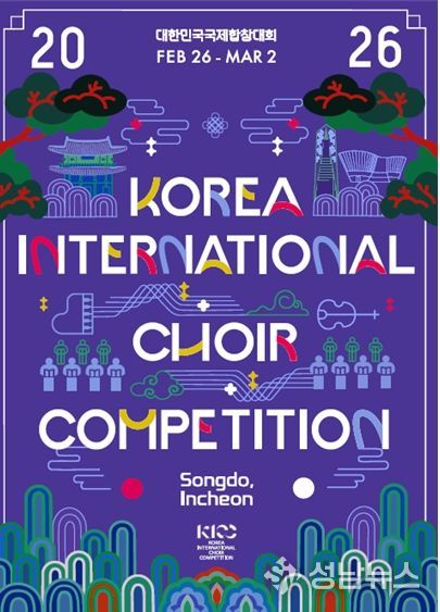 인천시, 2026 대한민국국제합창대회