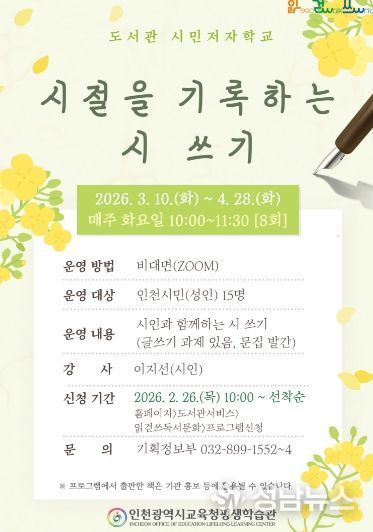 ‘시절을 기록하는 시 쓰기’ 수강생 모집