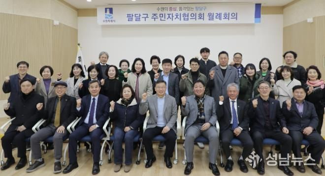 수원시 팔달구 주민자치협의회, 2월 월례회의 개최