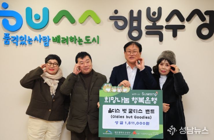 올디스 벗 굳디스(Oldies but Goodies) 밴드는 지난 24일 수성구청을 방문해 어려운 이웃을 위해 써달라며 성금 181만 원을 전달했다