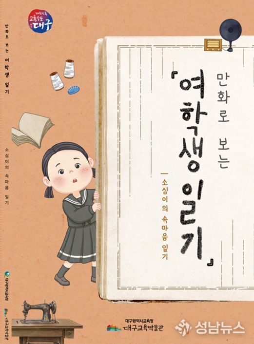 일제강점기 소녀의 기록「여학생일기」만화로 재탄생