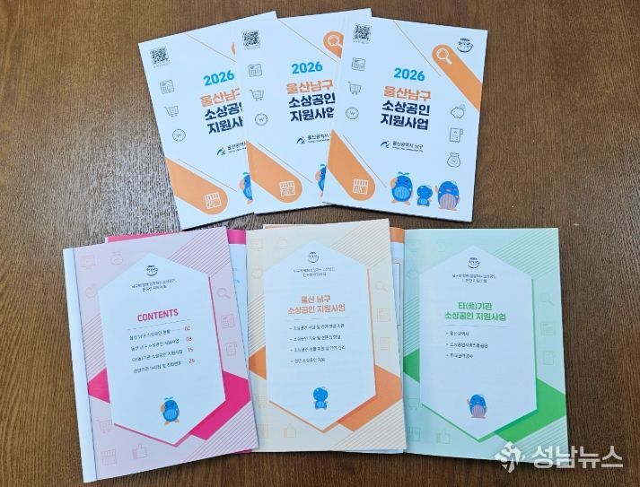 ‘2026 울산남구 소상공인 지원사업’안내책자 발간
