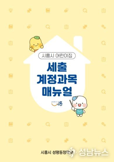 시흥시 어린이집 세출 계정과목 매뉴얼 표지