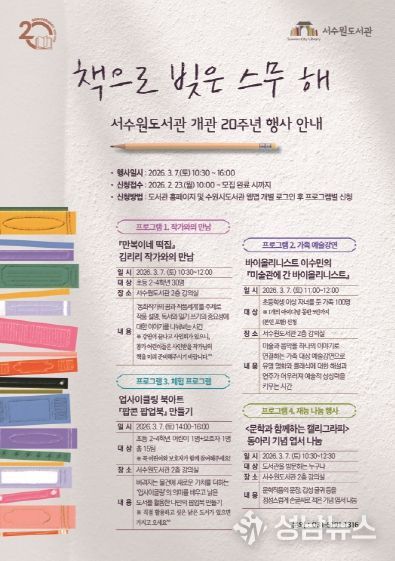 서수원도서관 개관 20주년 행사 홍보물