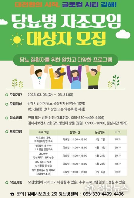 김해시보건소 ‘당뇨병 자조모임’ 참가자 모집