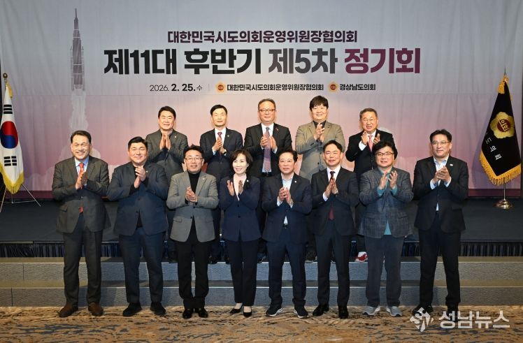 대한민국 시도의회운영위원장협의회 제11대 후반기 제5차 정기회, 경남 통영에서 개최