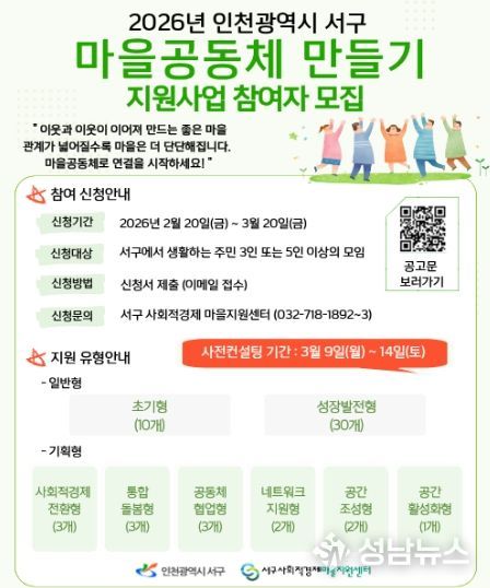 인천 서구, ‘2026 마을공동체 만들기 지원사업’ 참여공동체 및 마을지원활동가 모집