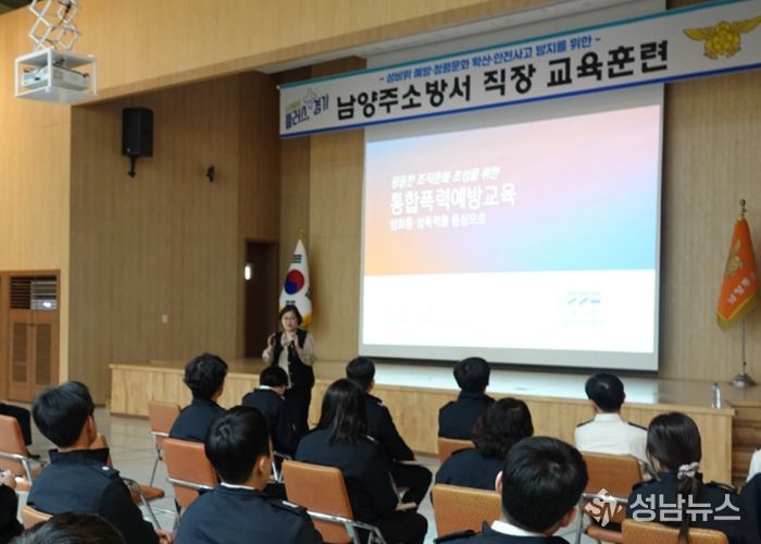 남양주소방서, 성비위 예방·안전의식 강화를 위한 직장교육훈련 실시