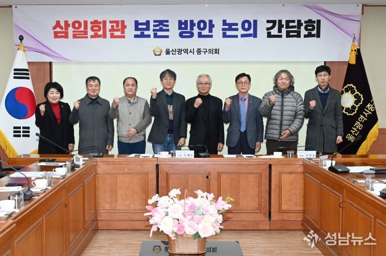 울산 중구의회(의장 박경흠)는 26일 강혜순, 안영호 의원 주관으로 시민사회단체 등과 함께 삼일회관 보존방안을 위한 간담회를 마련했다