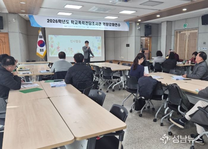 동두천양주교육지원청, 2026 학교폭력전담조사관 역량강화 연수 운영