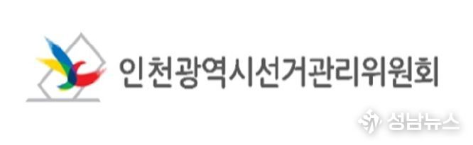 인천광역시선거관리위원회