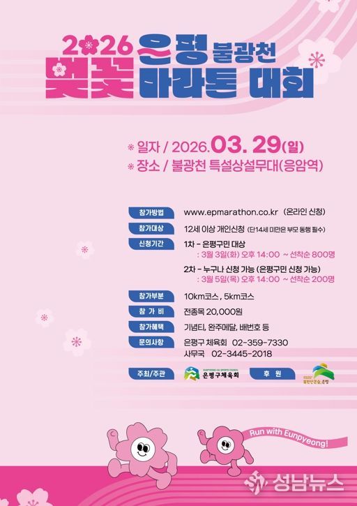 “은평의 봄날, 달리자”… 은평구, 2026 불광천 벚꽃 마라톤대회 개최