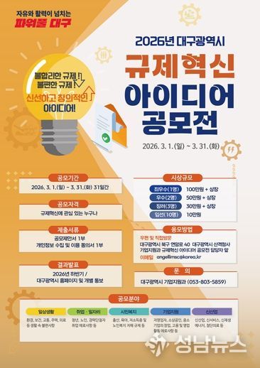 민생은 덜고, 성장은 더하고! 대구시 규제혁신 아이디어 공모