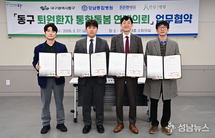 대구 동구, 퇴원환자 통합돌봄 연계의뢰 업무협약 체결
