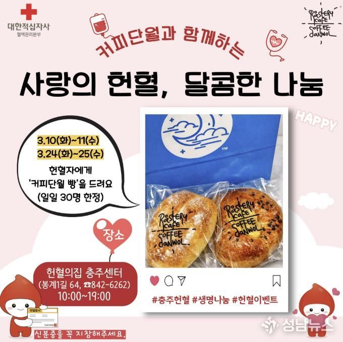 충주시·충북혈액원, ‘사랑의 헌혈, 달콤한 나눔’ 이벤트 운영