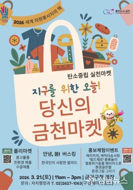 ‘지구를 위한 오늘! 당신의 금천마켓’ 행사 홍보물
