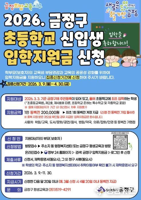 부산 금정구, 2026년 초등학교 입학지원금 지원