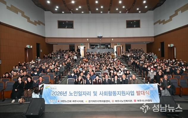 '활기찬 노인사회참여 응원' 2026년 여주시 노인일자리 발대식 개최