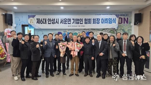 안성시 서운면 기업인협의회, 회장 이·취임식 개최 성료