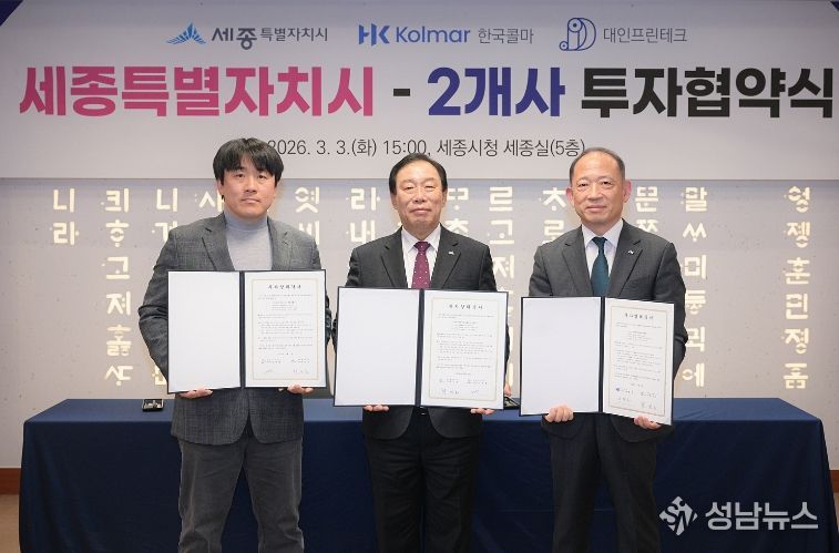 (왼쪽부터)(주)대인프린테크 김진헌 대표이사, 최민호 세종시장, 한국콜마(주) 최현규 대표이사(투자유치단)