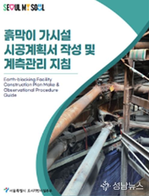 흙막이 가시설 지침(시공계획서 작성방법, 계측관리 기준 제정)