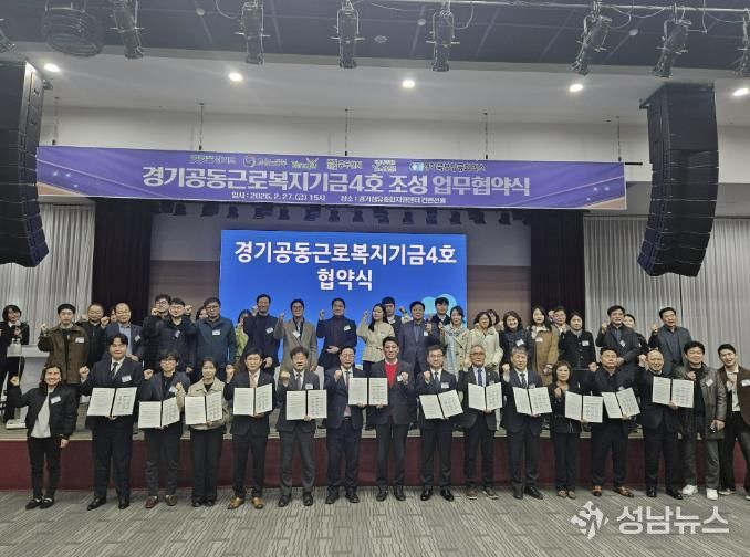 동두천시, ‘경기공동근로복지기금 4호’조성 업무협약 체결