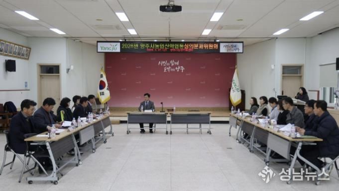 양주시, 2026년 농업‧농촌 및 식품산업 정책 심의회 개최