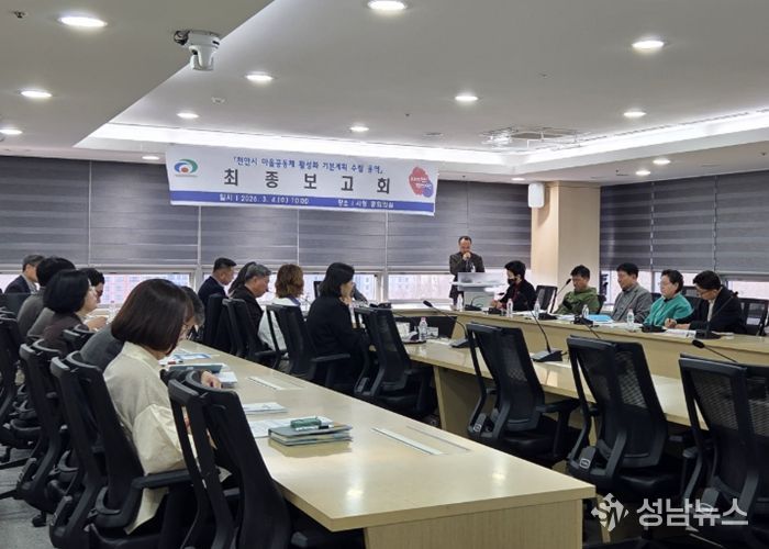 천안시는 4일 시청 중회의실에서 ‘마을공동체 활성화 기본계획 수립’ 용역 최종보고회를 개최했다.