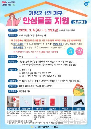 기장군, 1인 가구 안심물품 지원 추진