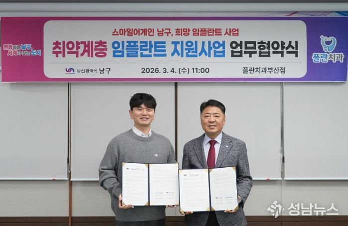 플란치과병원, 부산 남구와 취약계층 인플란트 지원사업 협약