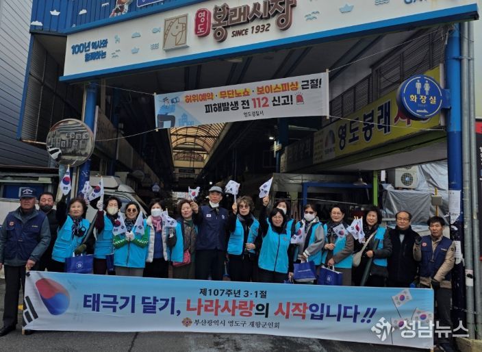 영도구 재향군인회, 3.1절 나라사랑 국기달기 행사 개최