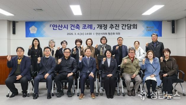 안산시의회 황은화 의원, 「안산시 건축 조례」 개정 추진을 위한 간담회 개최