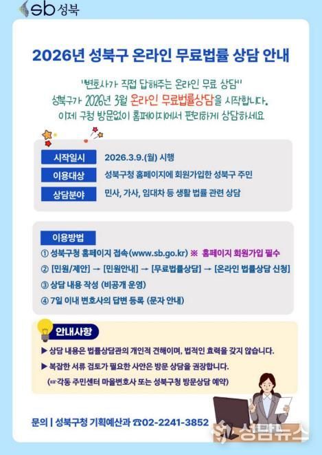 ‘2026 성북구 온라인 무료법률 상담 안내’ 홍보자료