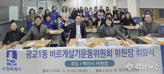 수원시 영통구 광교1동 바르게살기운동위원회 위원장 취임식 개최
