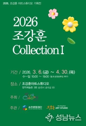 순천창작예술촌 3호 ‘2026 조강훈 컬렉션Ⅰ’ 개최