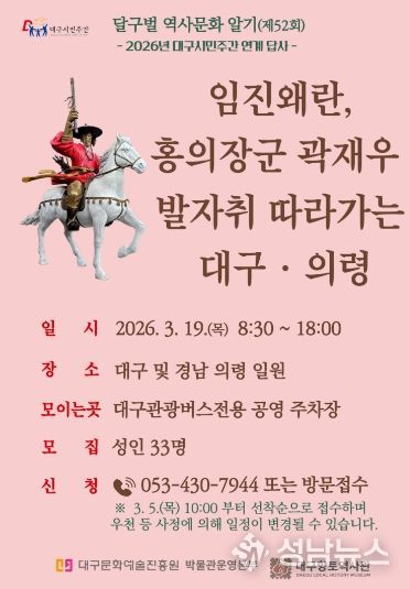 대구문화예술진흥원 임진왜란, 홍의장군 곽재우 발자취 따라가는 답사