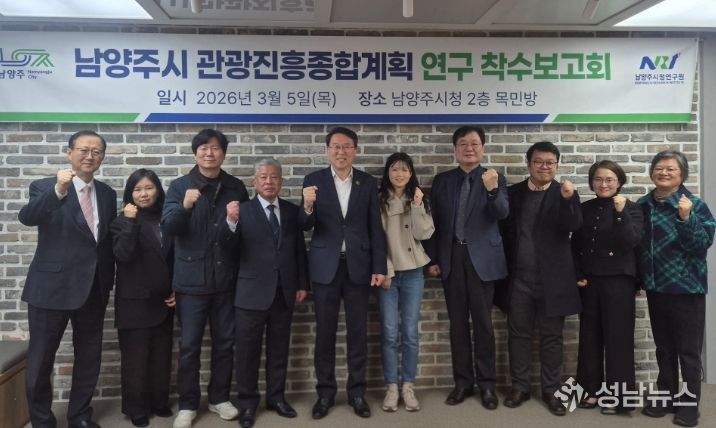 남양주시, 관광진흥위원회 출범 및 관광진흥종합계획 수립 용역 착수보고회 개최