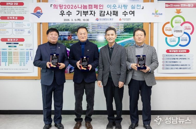 부산 북구, 희망2026나눔캠페인 우수 기부자 감사패 수여