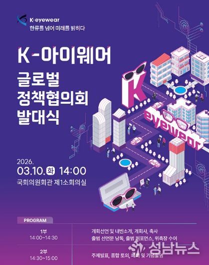 ‘K-아이웨어 글로벌 정책협의회 발대식’