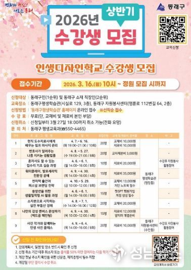 부산 동래구, 2026년 상반기 ‘인생디자인학교’ 수강생 모집
