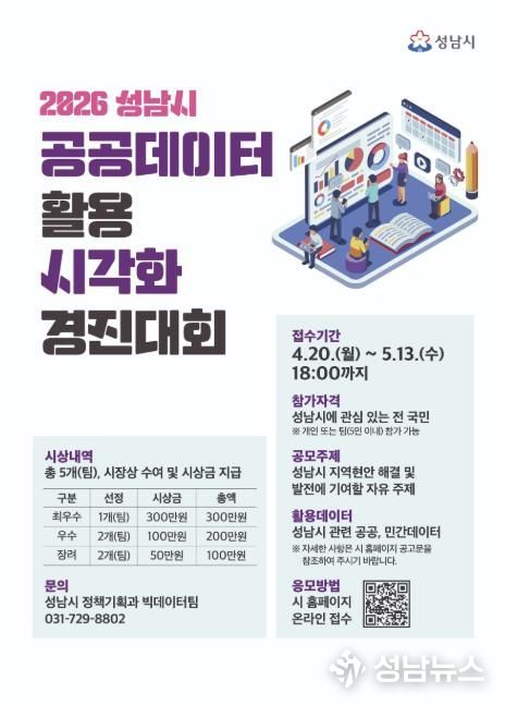 성남시 공공데이터 활용 시각화 경진대회 홍보 이미지
