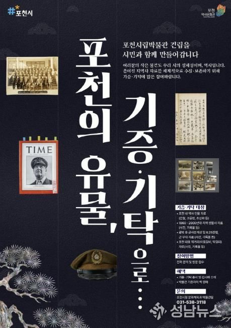 포천시, ‘여러분의 추억이 포천의 역사가 됩니다’…시립박물관 유물 기증·기탁 운동 전개