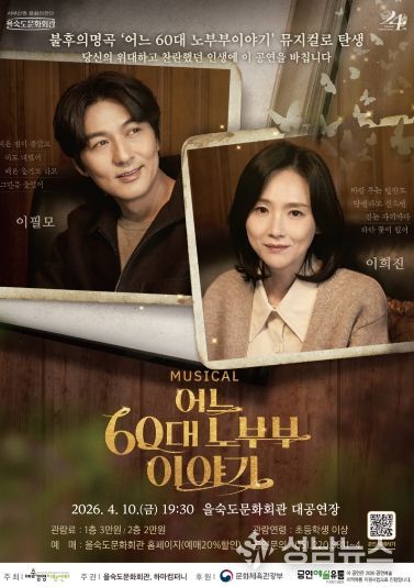 뮤지컬‘어느 60대 노부부 이야기’공연 포스터(을숙도문화회관)