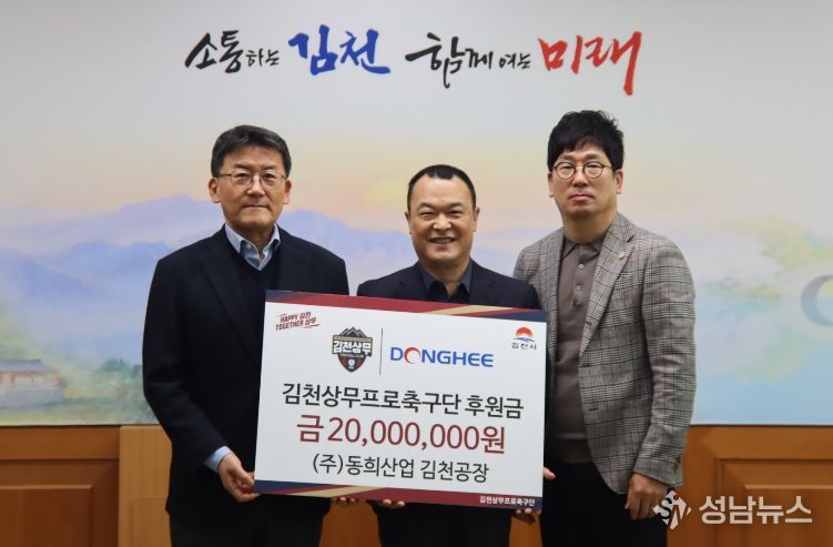 (주)동희산업, 김천상무에 5년 연속 후원… 지역 연고 기업과 동행 이어간다